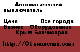 Автоматический выключатель Schneider Electric EasyPact TVS EZC400N3250 › Цена ­ 5 500 - Все города Бизнес » Оборудование   . Крым,Бахчисарай